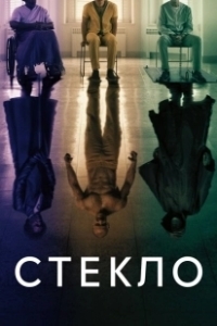 Постер Стекло (Glass)
