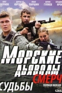 Постер Морские дьяволы. Смерч