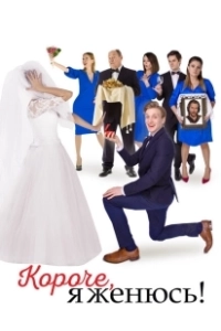 Короче, я женюсь! (2022)