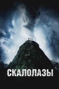 Скалолазы (2025)