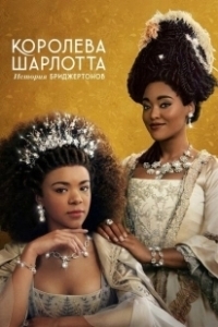 Постер Королева Шарлотта: История Бриджертонов (Queen Charlotte: A Bridgerton Story)