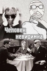 Постер Человек-невидимка (The Invisible Man)