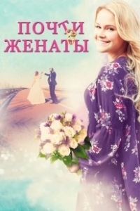Постер Почти женаты (Where Are You, Bobby Browning?)