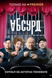 Постер Абсурд