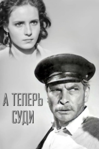 Постер А теперь суди...