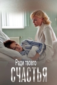 Постер Ради твоего счастья