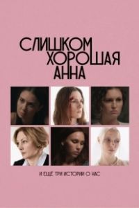 Постер Слишком хорошая Анна и еще три истории о нас