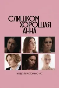 Постер Слишком хорошая Анна и еще три истории о нас