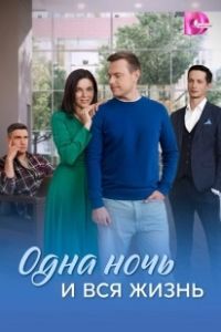 Одна ночь и вся жизнь (2025)