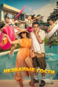 Незванные гости (2025)