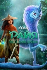 Постер Райя и последний дракон (Raya and the Last Dragon)