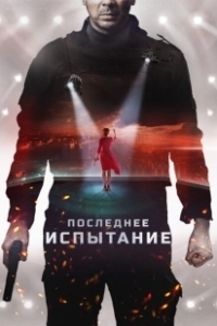 Постер Последнее испытание