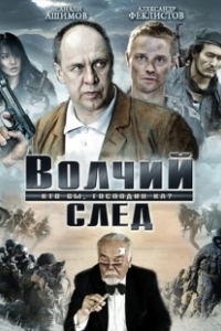 Постер Волчий след