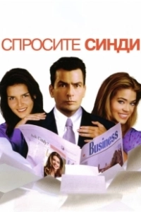 Спросите Синди (2001)