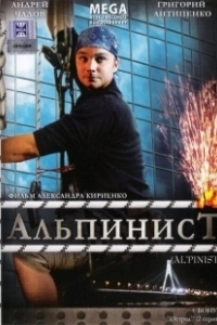Постер Альпинист (The Alpinist)