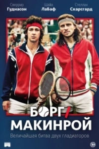 Борг/Макинрой (2017)