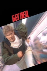 Беглец (2011)
