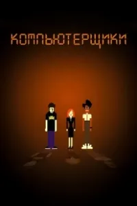 Постер Компьютерщики (The IT Crowd)