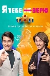 Постер Я тебе не верю