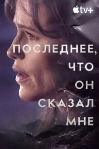 Постер Последнее, что он мне сказал (The Last Thing He Told Me)