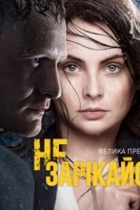 Постер Не зарекайся