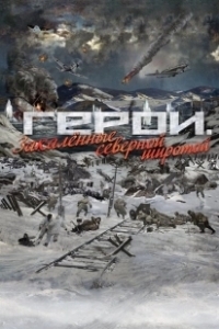 Постер Герои. Закаленные северной широтой