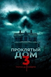 Постер Проклятый дом 3 (Behind the Walls)