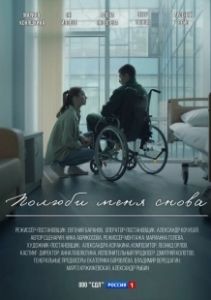 Полюби меня снова (2025)