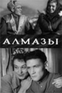 Постер Алмазы