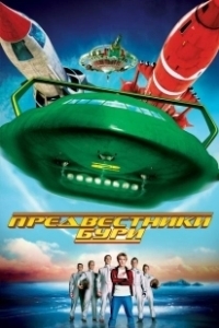Предвестники бури (2024)