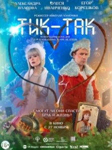 Тик-Так (2025)