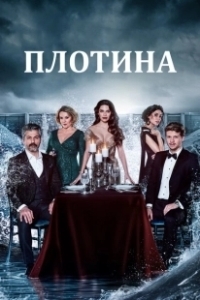 Постер Плотина (Baraj)