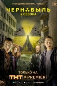 Постер Чернобыль: Зона отчуждения (Chernobyl Zone of Exclusion)