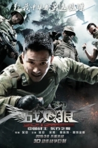 Постер Война волков (Wolf Warrior)