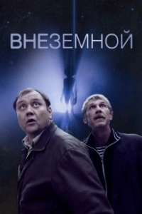 Постер Внеземной
