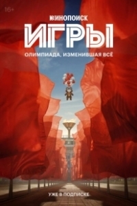 Постер Игры (Игры)