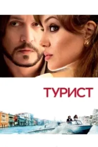 Постер Турист (The Tourist)