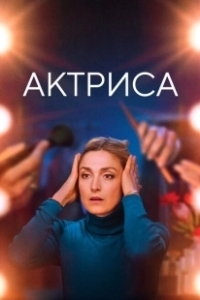 Постер Как актриса (Comme une actrice)