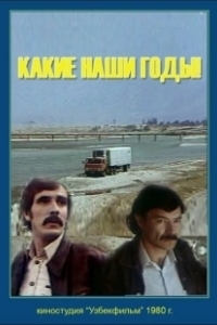 Постер Какие наши годы!