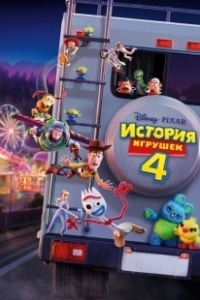 Постер История игрушек 4 (Toy Story 4)