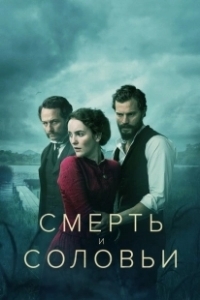 Постер Смерть и соловьи (Death and Nightingales)