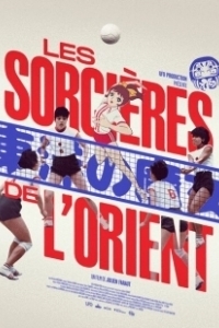 Постер Восточные ведьмы (Les sorcières de l'Orient)