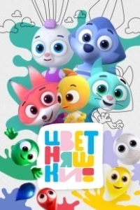Постер Цветняшки