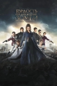 Постер Гордость, предубеждение и зомби (Pride and Prejudice and Zombies)