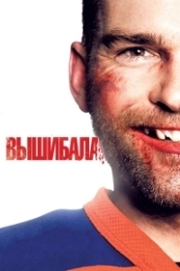Постер Вышибала (The Bouncer)