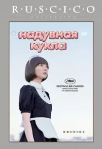 Надувная кукла (2009)