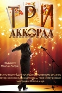 Постер Три аккорда