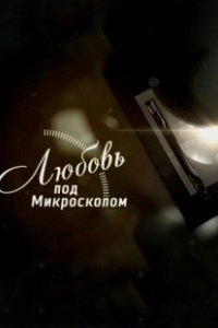 Постер Любовь под микроскопом
