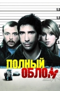 Постер Полный облом (Big Nothing)