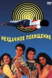 Постер Неудачное похищение (Khiladi)